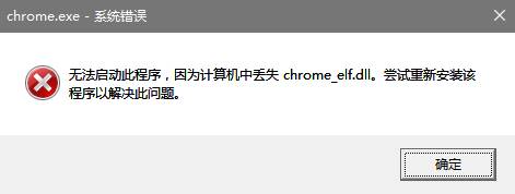 Win10打開QQ空間提示chrome_elf.dll丟失是怎麼回事？(2)