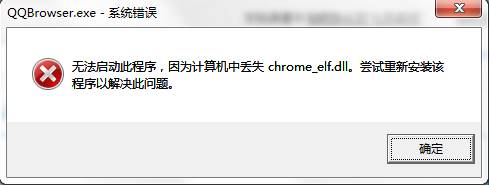 Win10打开QQ空间提示chrome_elf.dll丢失是怎么回事？(3)