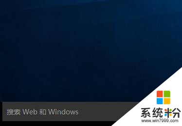 Win10更改搜索框提示文字的方法！win10修改 搜索Web 和Windows文字的方法！(1)