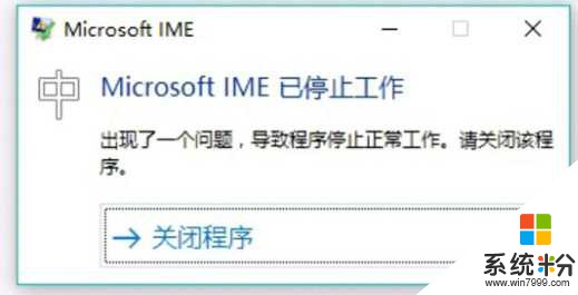 Win10输入法Microsoft IME停止工作 错误的修复方法(1)