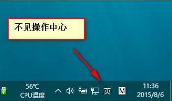 Win10操作中心不见了怎么办？任务栏操作中心图标显示方法(1)