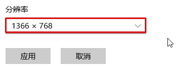 Win10桌麵分辨率怎麼調？調節桌麵分辨率的方法！(3)