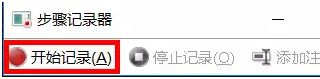 win10步骤记录器怎么用？win10系统问题步骤记录器使用方法！(2)