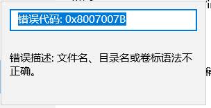 win10激活 错误代码:0x8007007B 的解决方法！(1)