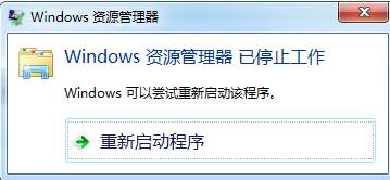 Win7 windows资源管理器已停止工作该怎么解决？(1)