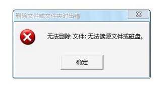 Win7系统 无法删除文件 无法读源文件或磁盘 的处理方法！(1)