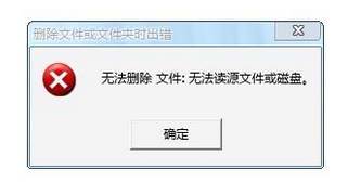 Win7系统 无法删除文件 无法读源文件或磁盘 的处理方法！