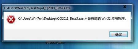 win7不是有效的win32应用程序 该怎么办？