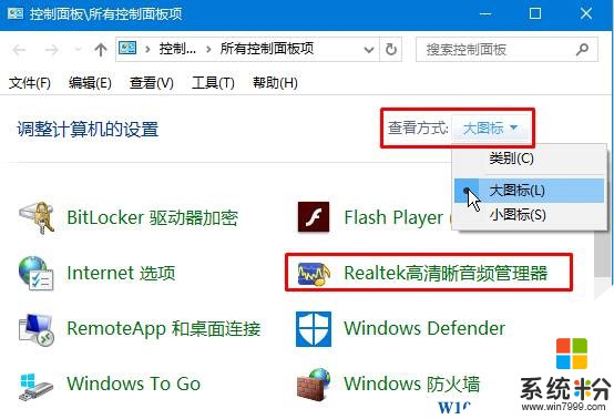 Win10系统高清晰音频管理器怎么老是弹出来该怎么办？(2)