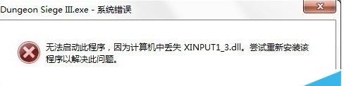 Win10系统玩使命召唤提示缺少"xinput1_3.dll"怎么办？解决方法(1)