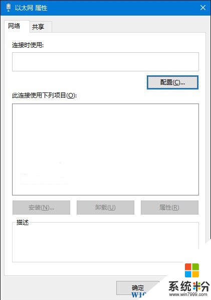 Win10係統打開以太網屬性什麼都沒有"空白"怎麼辦？解決方法(1)