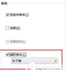 苹果笔记本Win10触摸板右键不能用怎么办？(3)