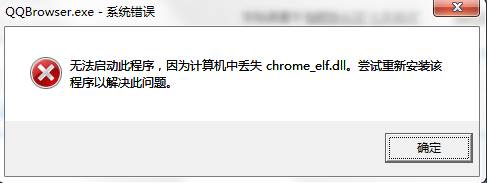 Win7系统无法打开QQ浏览器 丢失chrome_elf.dll 的解决方法！(1)
