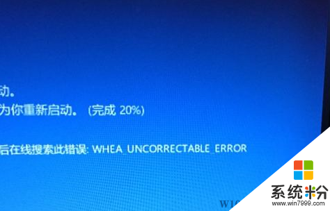 Win10蓝屏WHEA_UNCORRECTABLE_ERROR如何解决？(1)