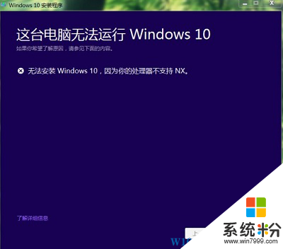 升级Win10提示"这台电脑不能运行Windows10"“处理器不支持NX”的解决方案(1)