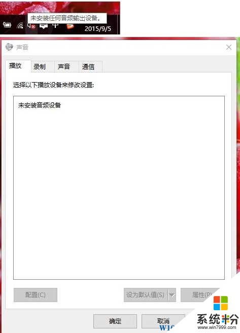 Win10没有声音提示“未安装任何音频输出设备”的解决方法