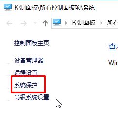 Win10係統保護如何開啟？(4)