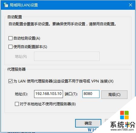Windows 10使用代理服务器上网的设置方法！(4)