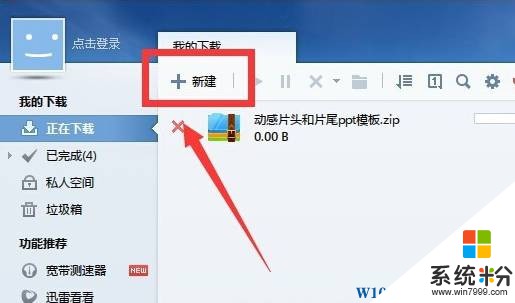 Win10下载显示未安装迅雷该怎么办？(3)