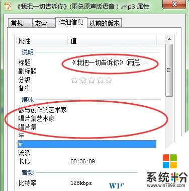 Win7旗艦版如何更改MP3文件屬性信息？(2)