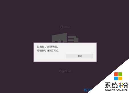 Win10 OneNote打不开或闪退怎么办？ 重装OneNote解决(1)