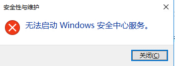 Win10系统无法启动Windows安全中心服务怎么办？