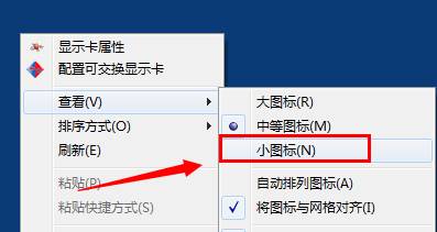 win7如何缩小桌面图标？win7缩小桌面图标大小的方法！