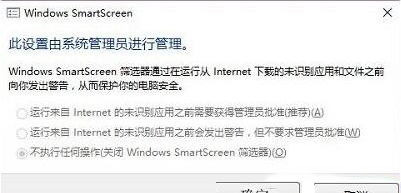 Win10系统SmartScreen由系统管理员进行管理无法设置怎么解决？(1)