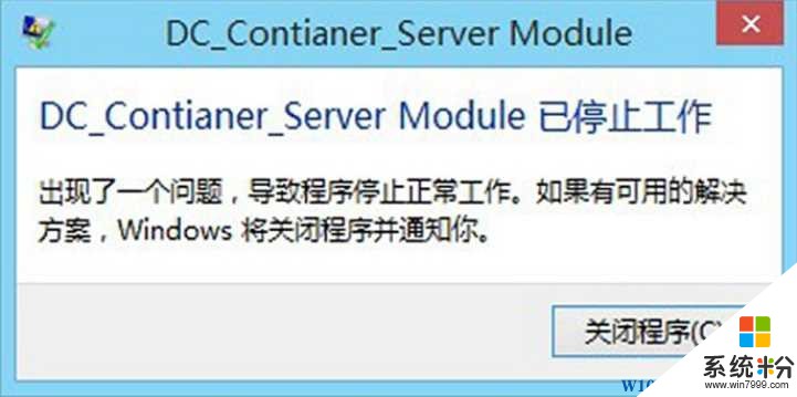 Win10系统经常弹出dc_contianer_server module已停止工作解决方法