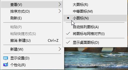 Win10怎麼縮小桌麵圖標？Win10縮小桌麵圖標的方法！(1)