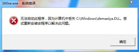 Win7系统360se.exe系统错误 丢失demaxiya.dll 该怎么办？