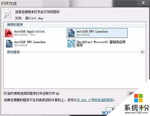 Win10系统CAD2014图纸不能拖拽,打开图纸会打开新程序的解决方法(2)