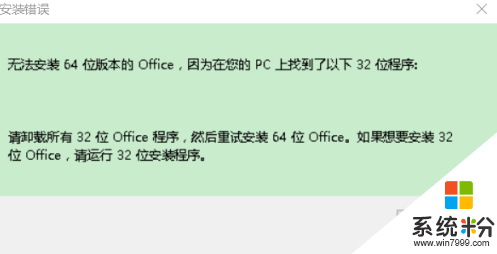 Win10無法安裝64位Office提示還有32位office怎麼辦？(1)