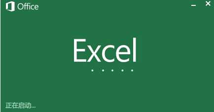 Win10打开Excel文件很慢怎么办？Win10 Excel2013文件打开很慢的解决方法