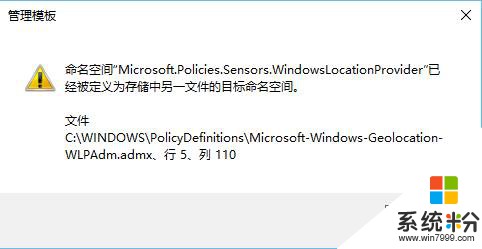 Win10打开组策略提示：命名空间"Microsoft.policies.Sensors..." 的解决方法(1)