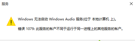 Win10无法启动服务提示错误1079的通用解决方法