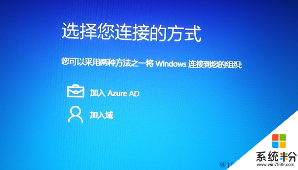 安装Win10系统时"加入Azure AD"和"加入域"该选哪个？(1)