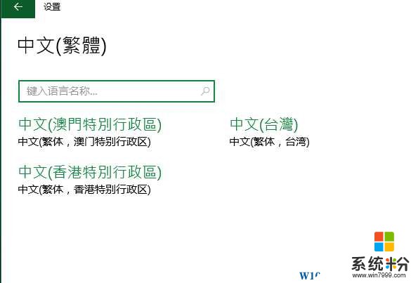 Win10简体中文版怎么改成繁体中文？Win10简体转繁体教程(5)