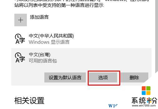 Win10简体中文版怎么改成繁体中文？Win10简体转繁体教程(7)