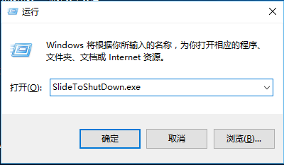 Win10如何滑动关机,Win10滑动关机图标设置快捷键关机技巧