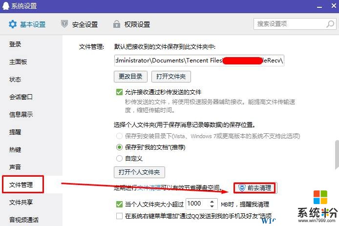 Windows 10如何清理qq緩存文件？(2)