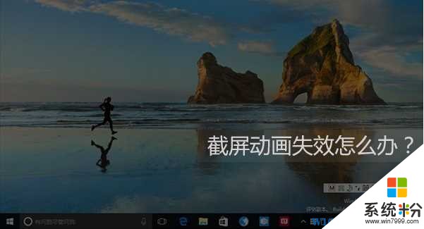 Win10系统屏幕截图不会变暗怎么办？截图动画消失的解决方法(1)