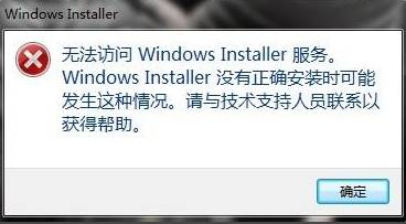 win7系统无法访问windows installer服务的解决方法！(1)