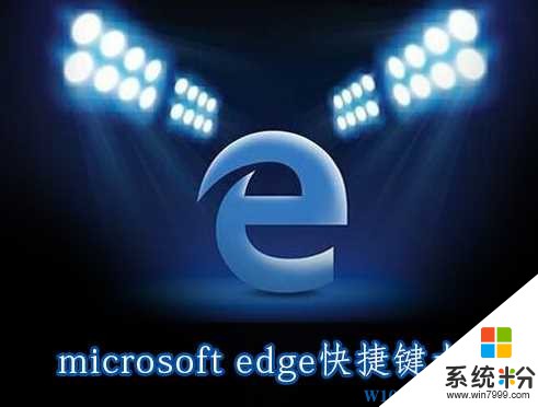 Win10 Edge浏览器超实用的快捷键大全(1)