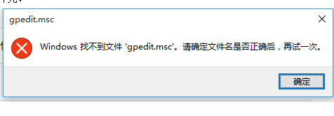 Win10係統打不開組策略Windows找不到文件gpedit.msc怎麼回事？