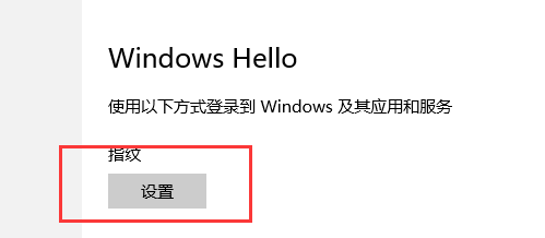 Win10指纹登录怎么用？win10指纹设置帐户登录方法详解(6)