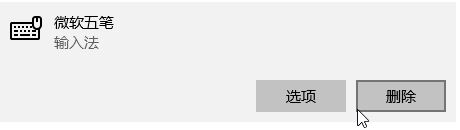 Win10删除微软五笔的操作方法！(5)