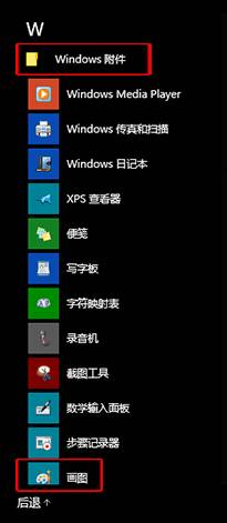 windows10畫圖工具在哪？win10畫圖打開方法！(1)