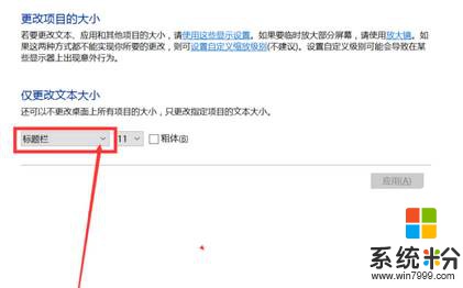 win10标题栏字体太小该如何设置？win10修改标题栏字体大小的方法！(7)