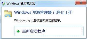 windows7常弹出 资源管理器停止工作 的解决方法！(1)